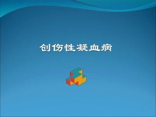 创伤性凝血病概要