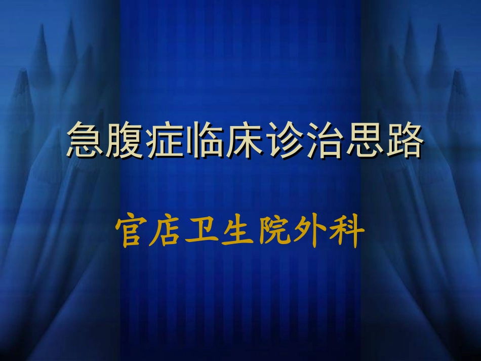 急腹症临床诊治思路_第1页