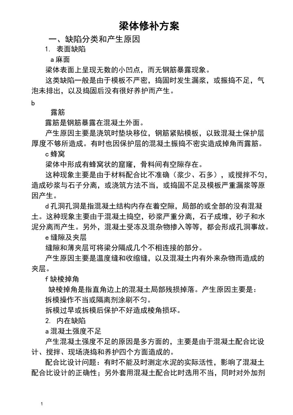 预制梁修补方案_第1页