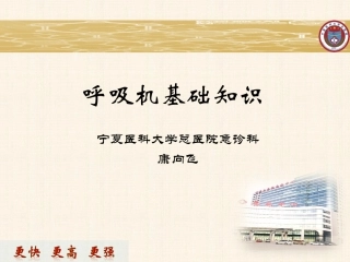 呼吸机基础知识-康向飞