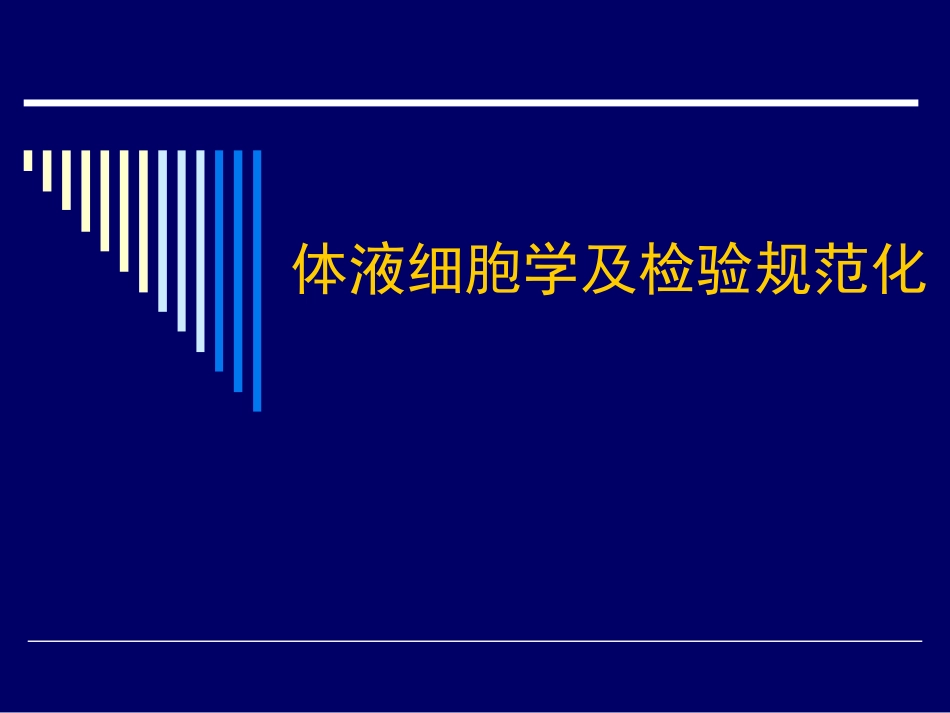 体液细胞学及检验规范化_第1页