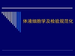 体液细胞学及检验规范化
