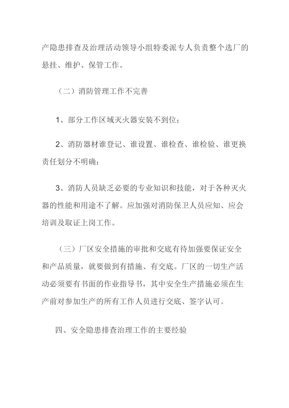 安全隐患排查工作总结_第3页