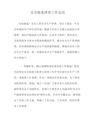 安全隐患排查工作总结