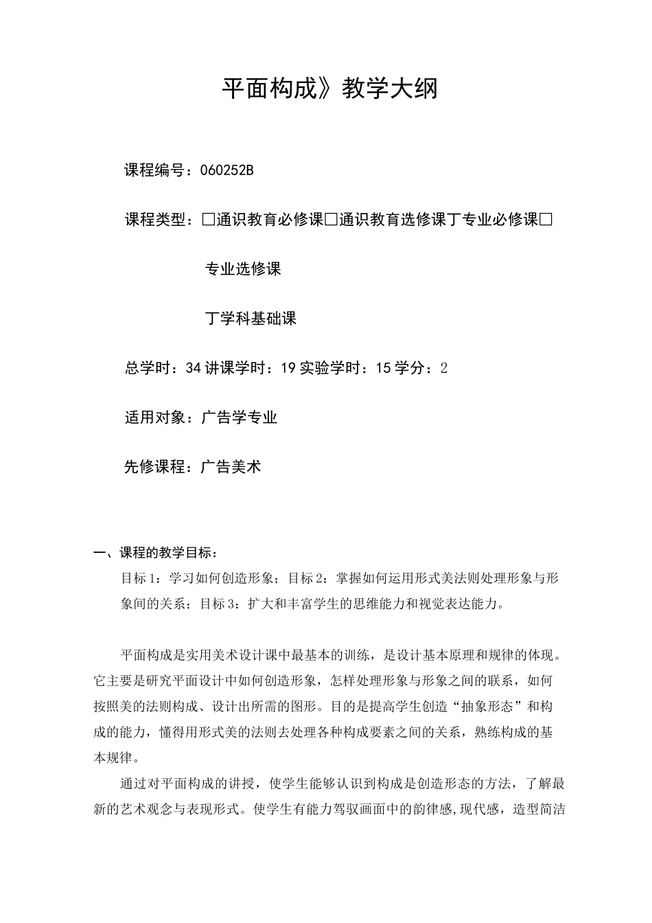 平面构成-教学大纲_第1页