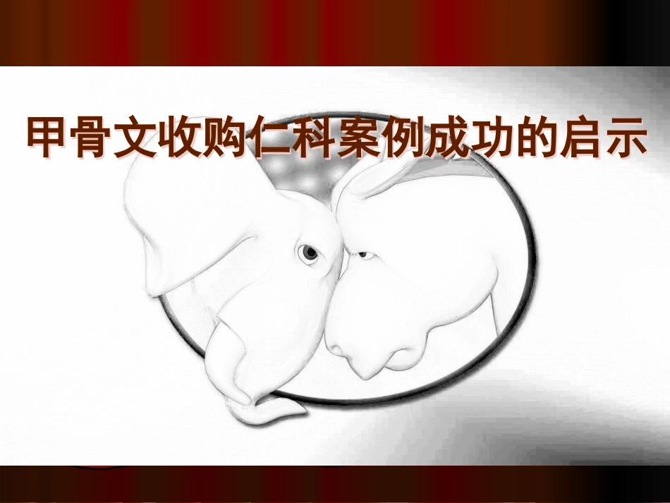 甲骨文收购仁科-案件分析_第1页