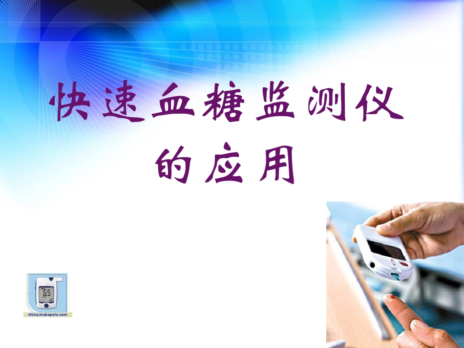 血糖监测仪的使用资料_第1页