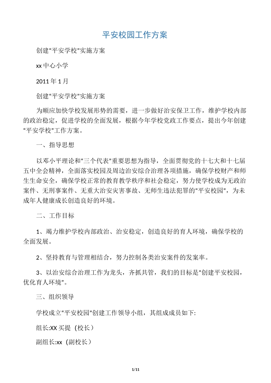 平安校园工作方案_第1页