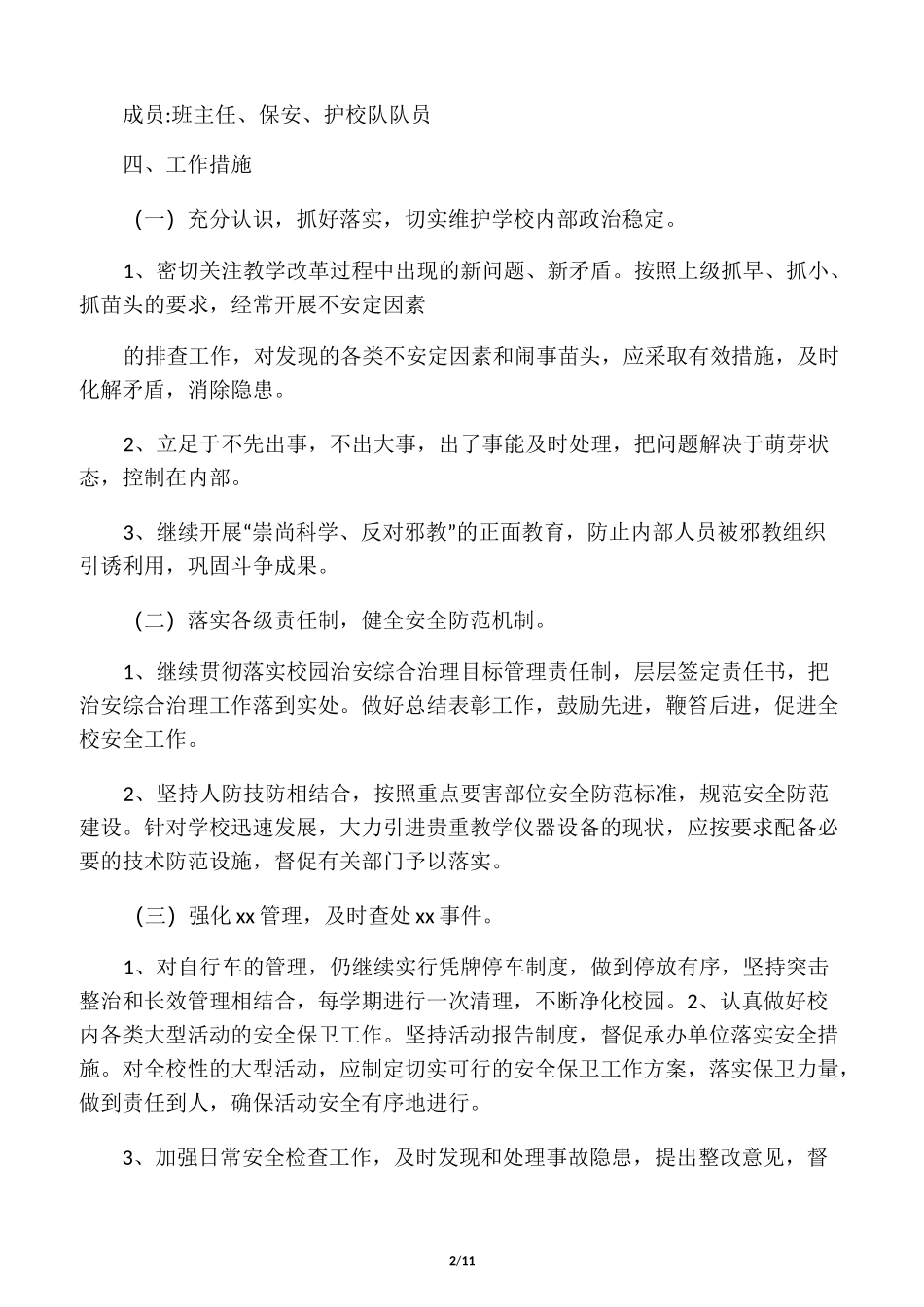 平安校园工作方案_第2页