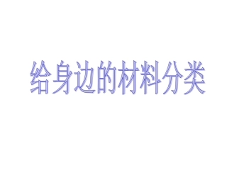 仁爱版日常生活中常见的材料