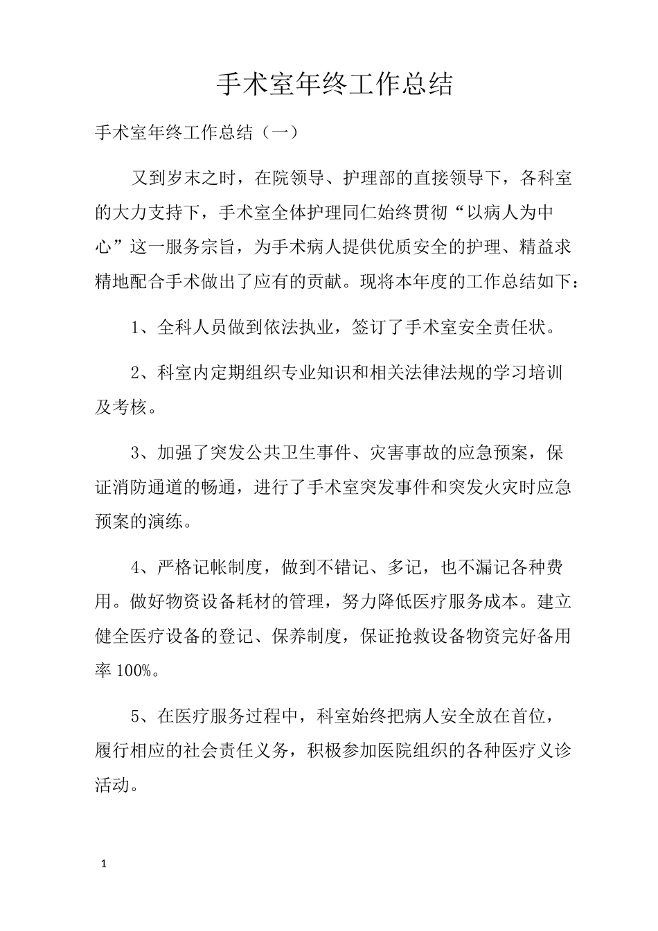 手术室年终工作总结_第1页
