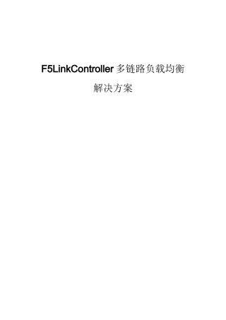 F5链路负载均衡解决方案