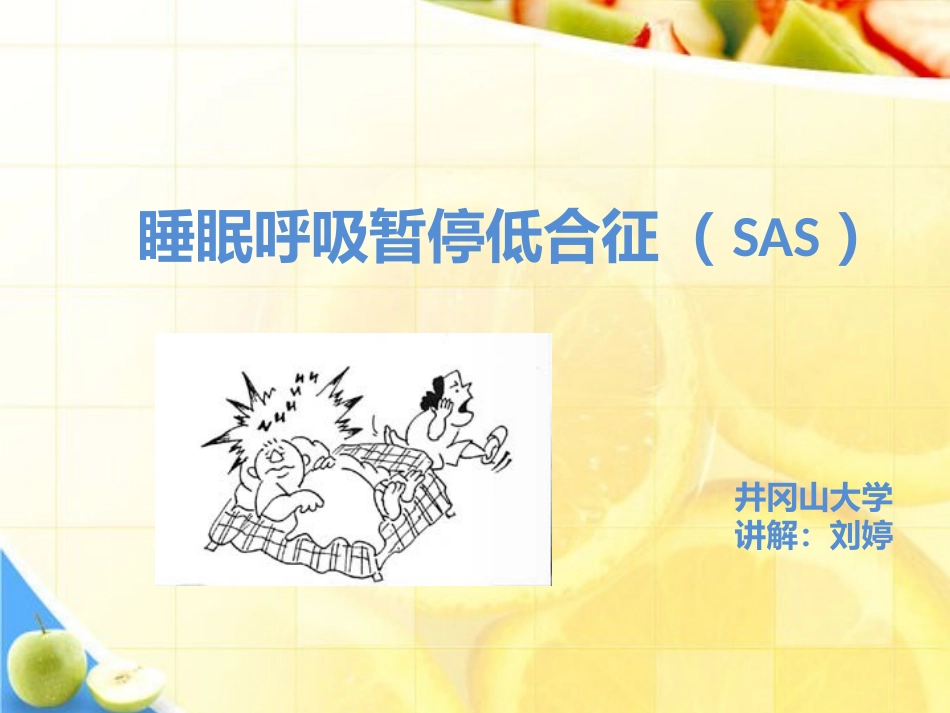 睡眠呼吸暂停低合征(SAS)_第1页