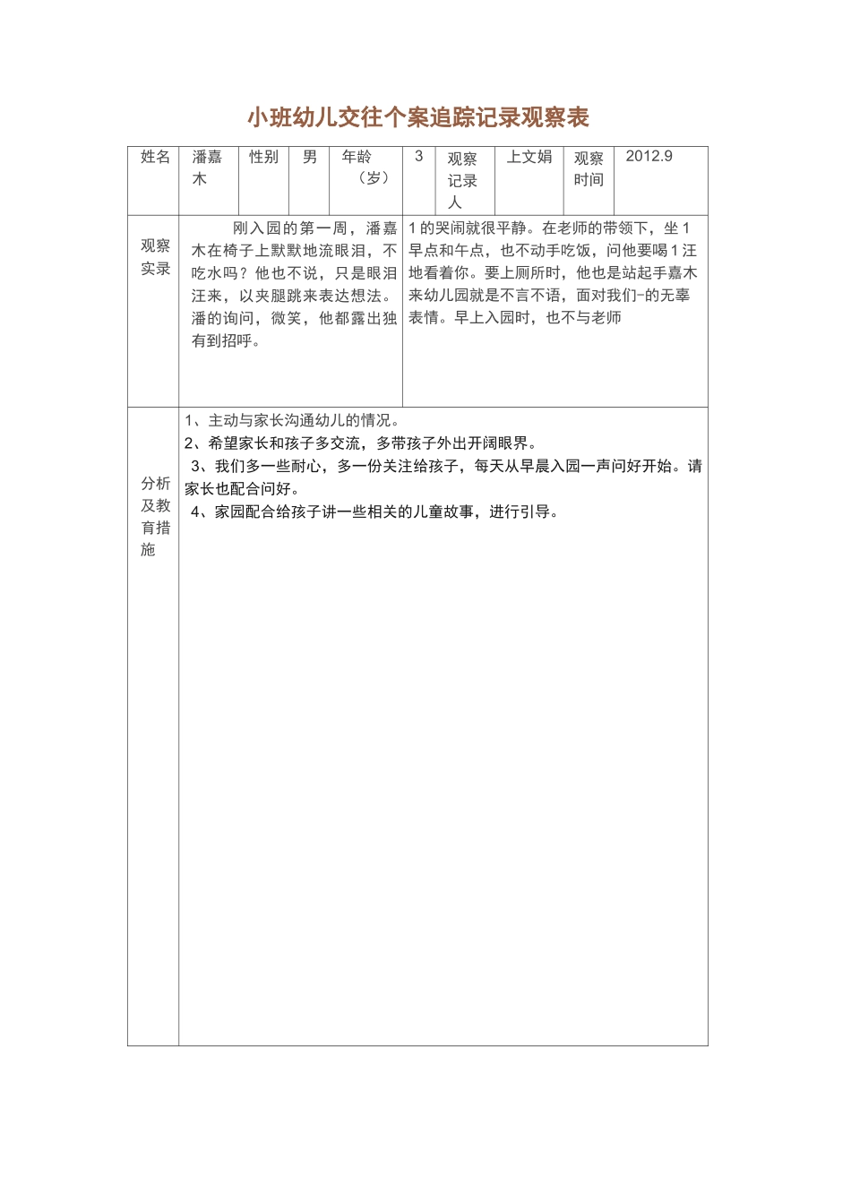 小班幼儿交往个案追踪记录观察表6片_第1页
