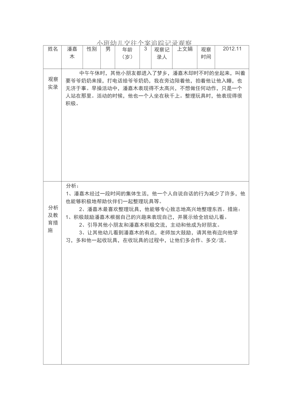 小班幼儿交往个案追踪记录观察表6片_第3页
