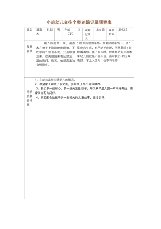 小班幼儿交往个案追踪记录观察表6片