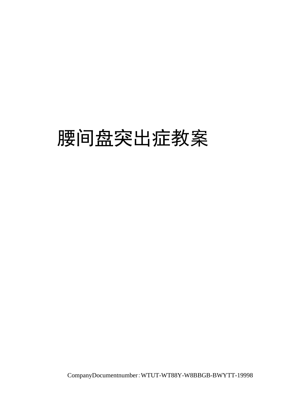 腰间盘突出症教案_第1页