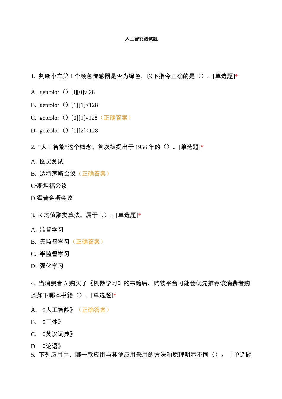 人工智能测试题_第1页