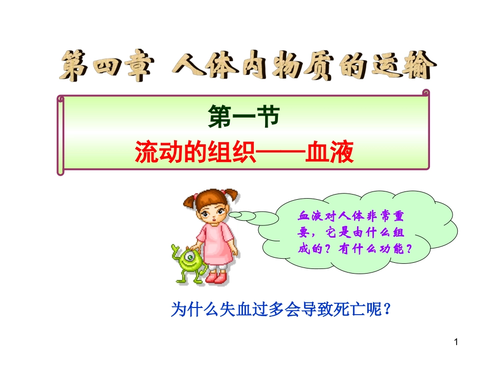 人教版七年级下册第四章第一节流动的组织——血液(共41张PPT)_第1页
