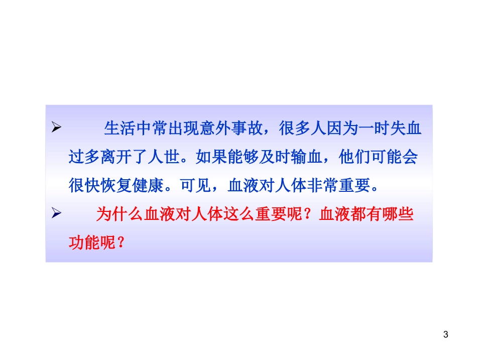 人教版七年级下册第四章第一节流动的组织——血液(共41张PPT)_第3页