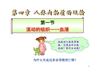 人教版七年级下册第四章第一节流动的组织——血液(共41张PPT)