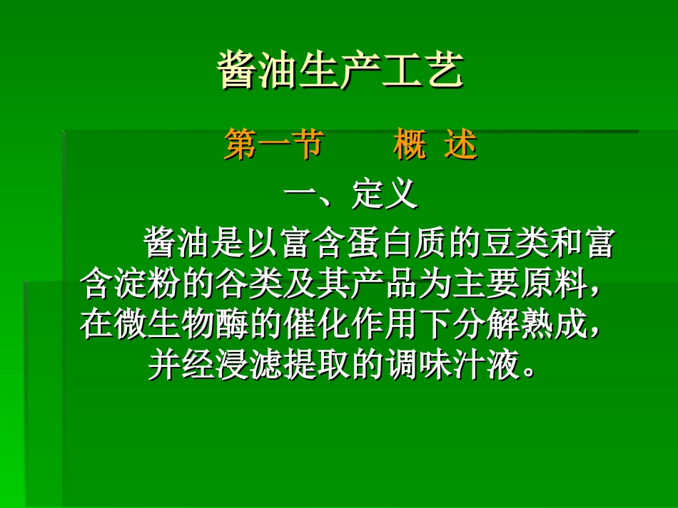酱油生产工艺_第1页