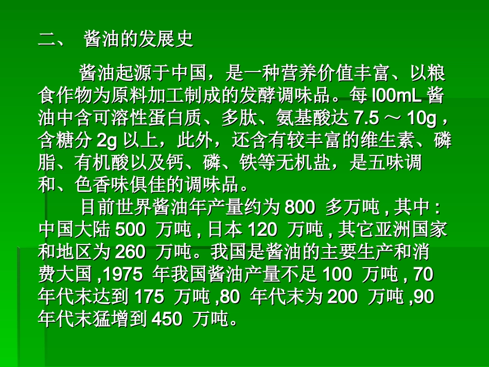 酱油生产工艺_第2页