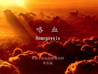 咯血2013