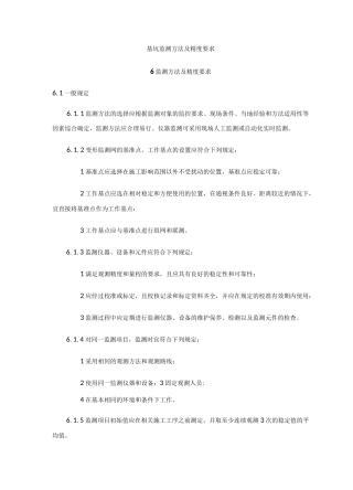 基坑监测方法及精度要求