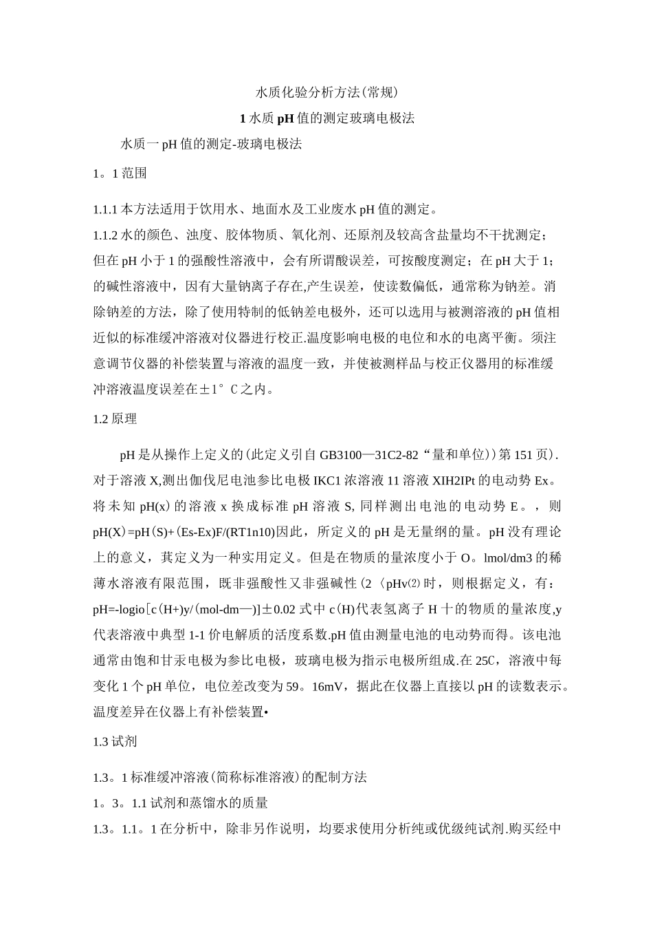 水质检测方法_第1页