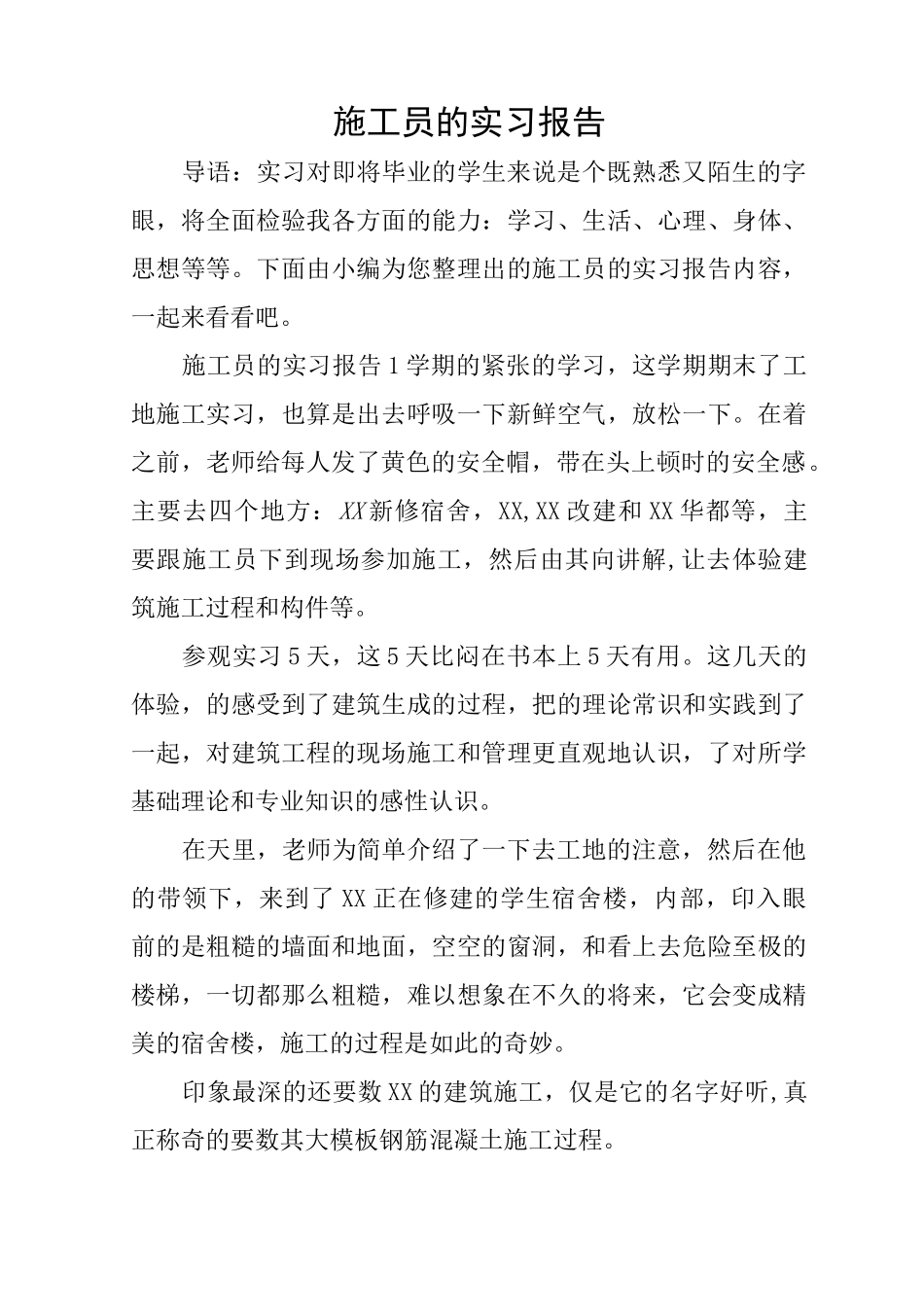 施工员的实习报告_第1页