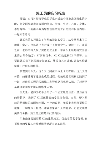 施工员的实习报告