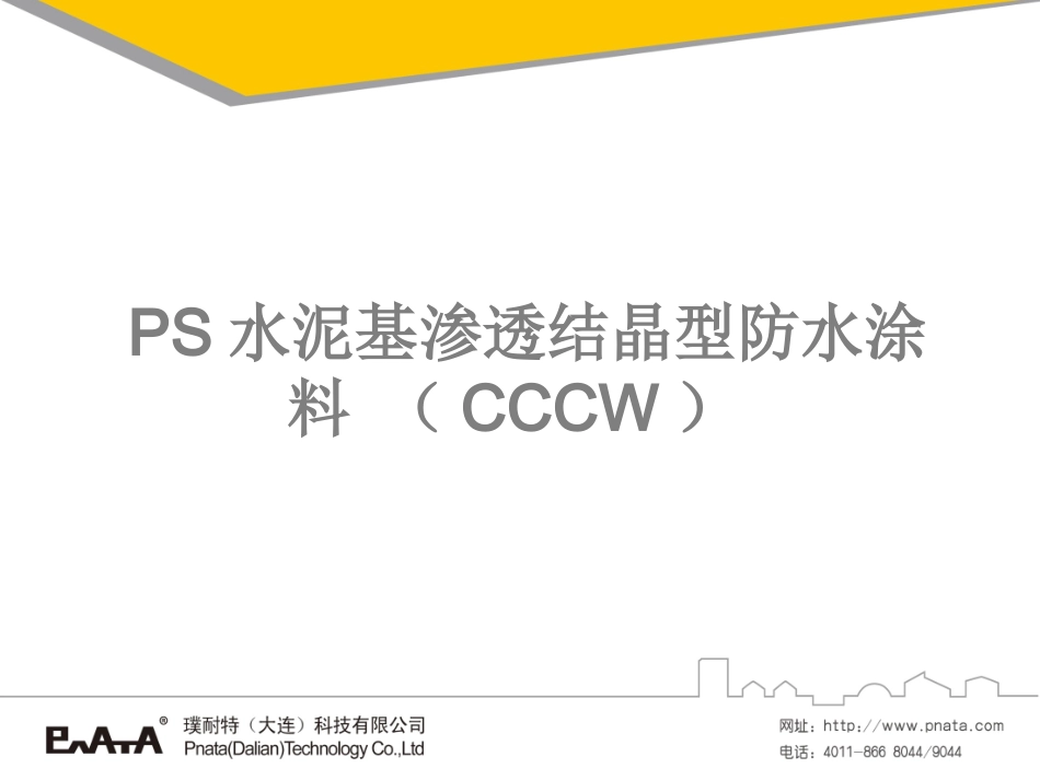 PS水泥基渗透结晶型防水涂料_第1页