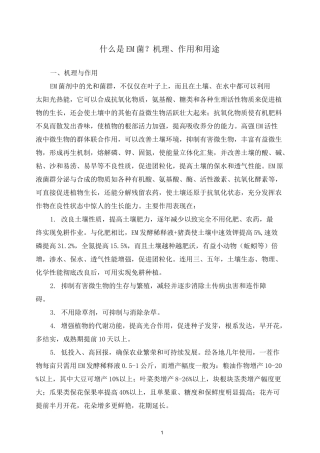 什么是EM菌？机理、作用和用途