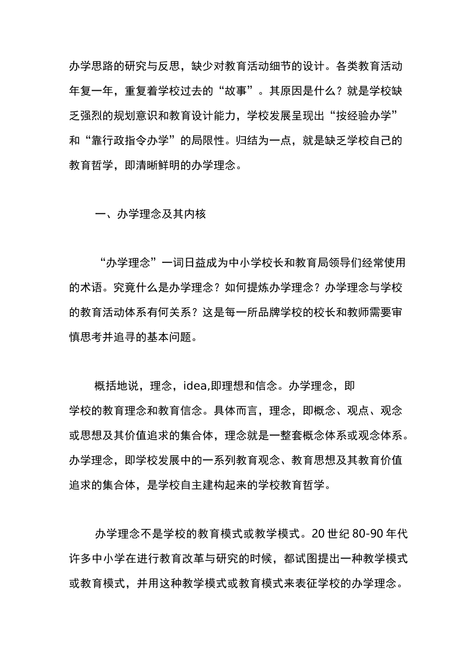 学校的办学理念(上)_第2页