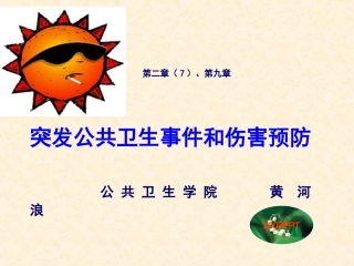 突发公卫事件和伤害(黄河浪)资料