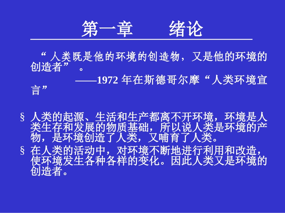环境科学概论课件-zhangdawei_第1页