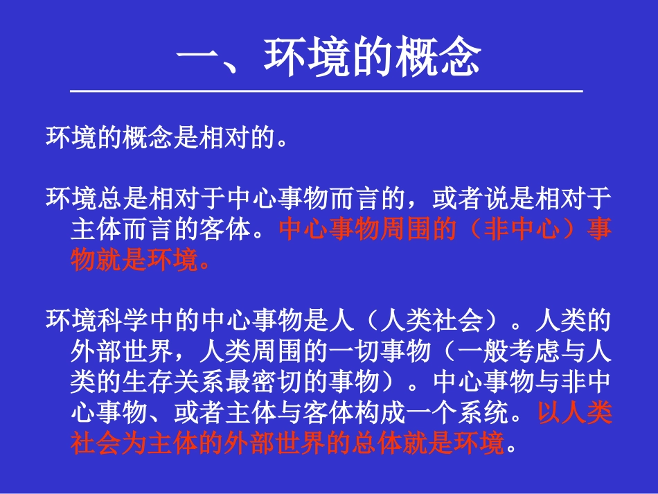 环境科学概论课件-zhangdawei_第2页