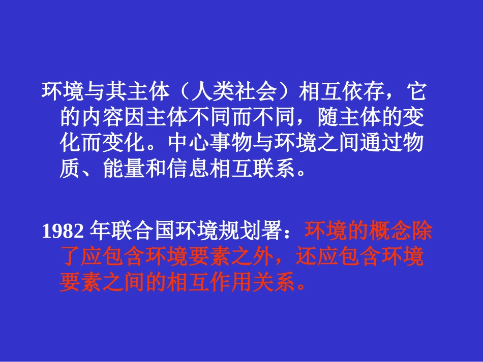 环境科学概论课件-zhangdawei_第3页