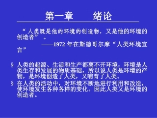 环境科学概论课件-zhangdawei