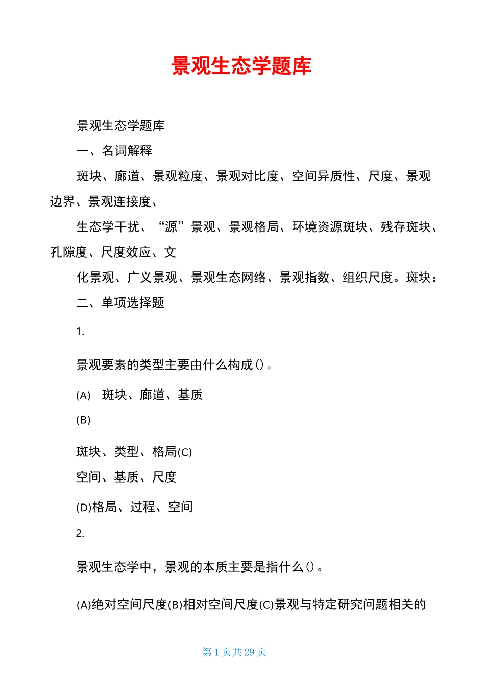 景观生态学题库_第1页