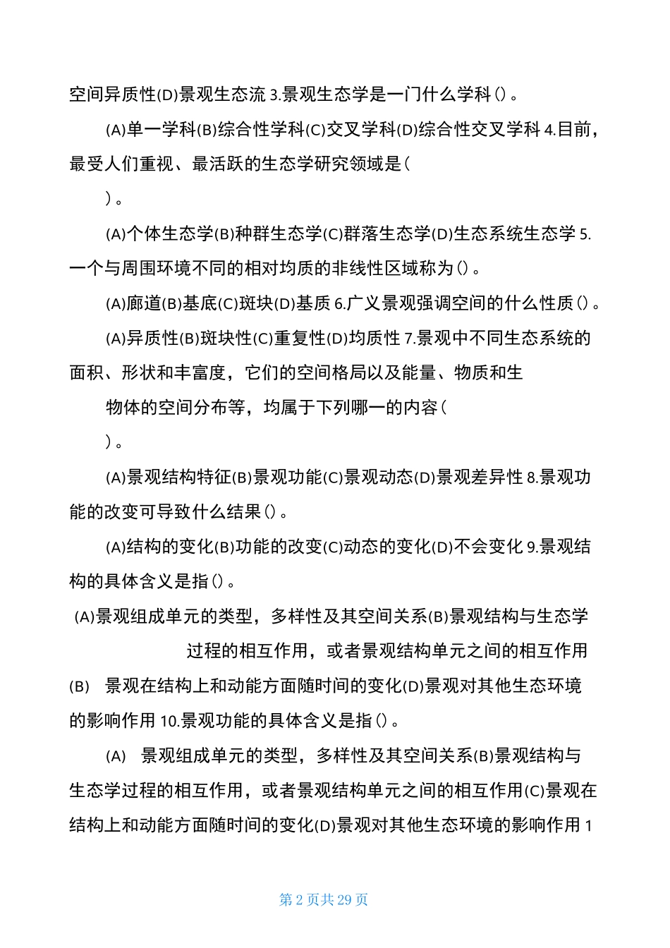 景观生态学题库_第2页