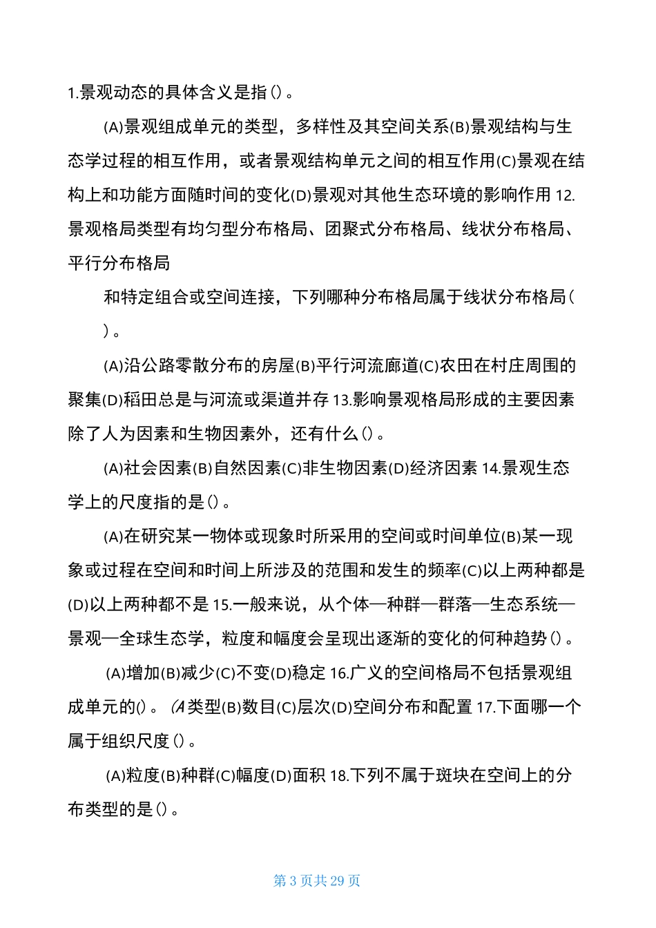 景观生态学题库_第3页