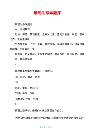 景观生态学题库