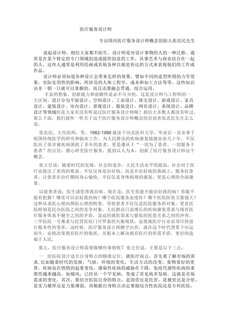 医疗服务设计师_第1页