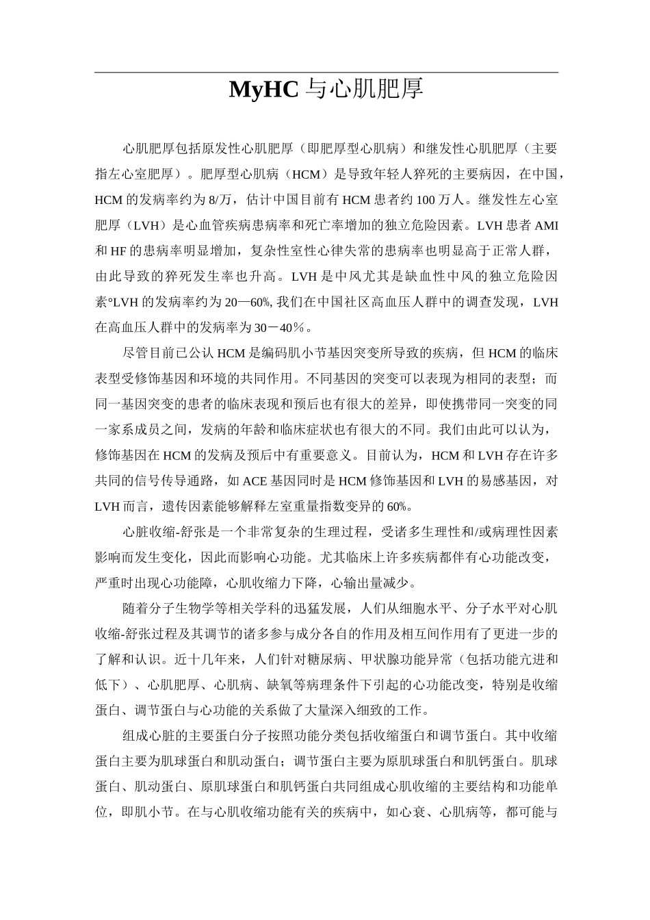 肌球蛋白重链(MyHC)与心肌肥厚_第1页