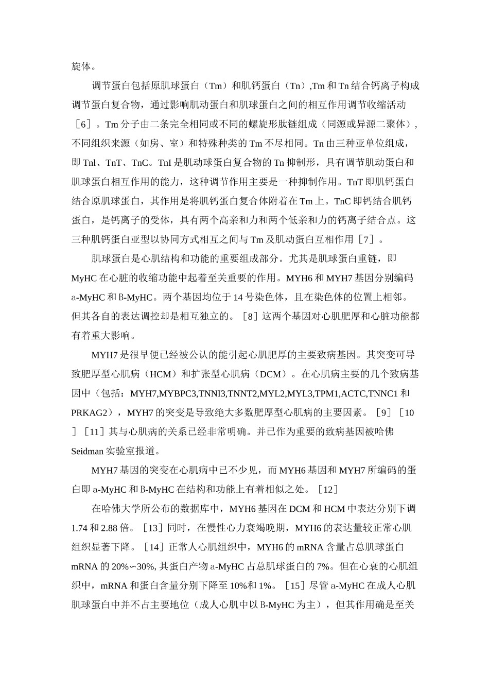 肌球蛋白重链(MyHC)与心肌肥厚_第3页