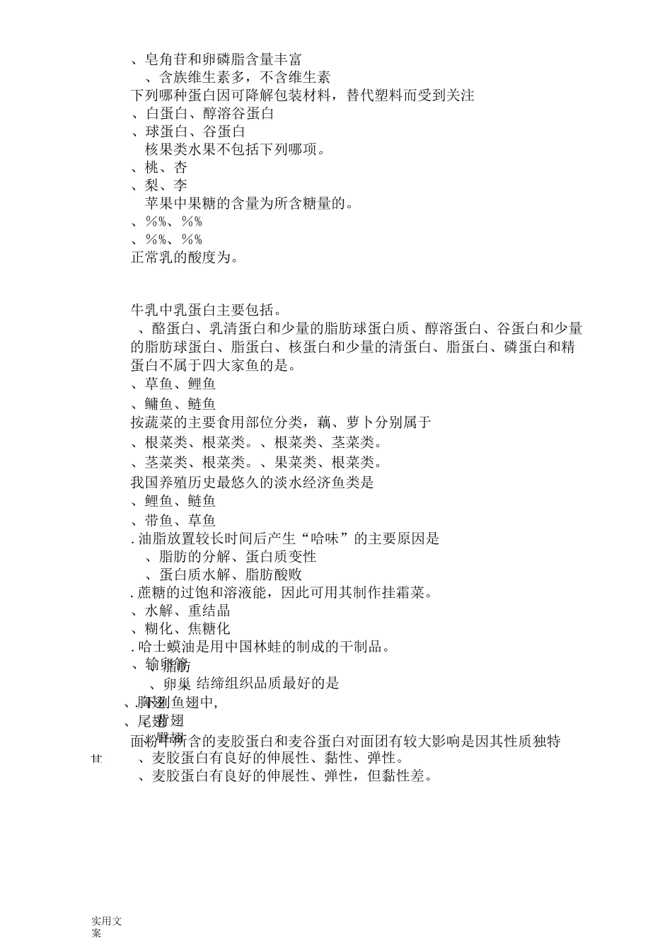 食品原料学题库_第2页