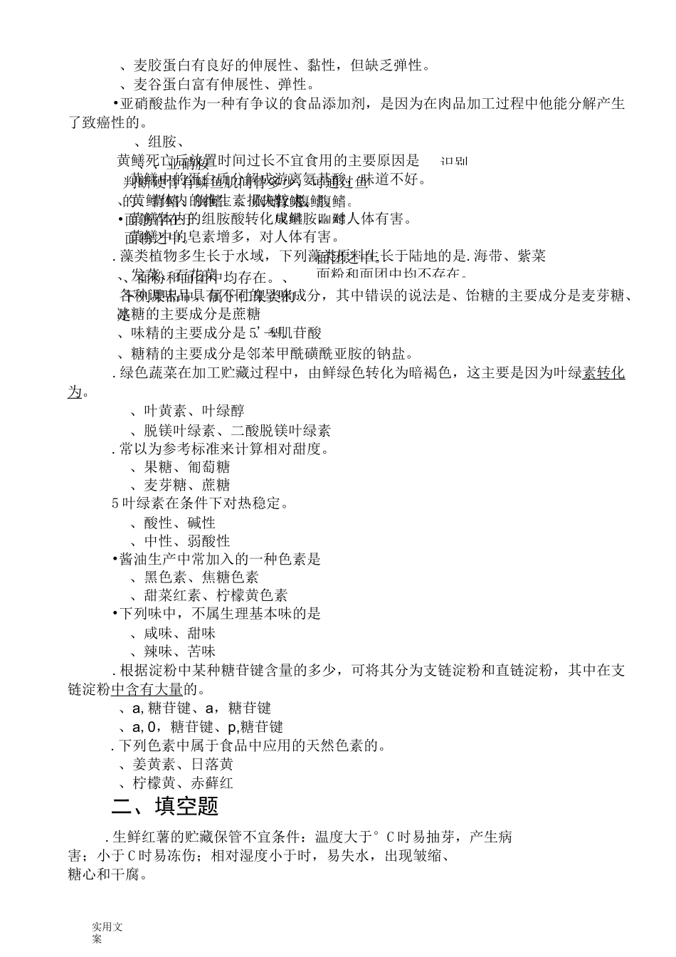 食品原料学题库_第3页