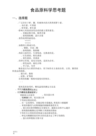 食品原料学题库